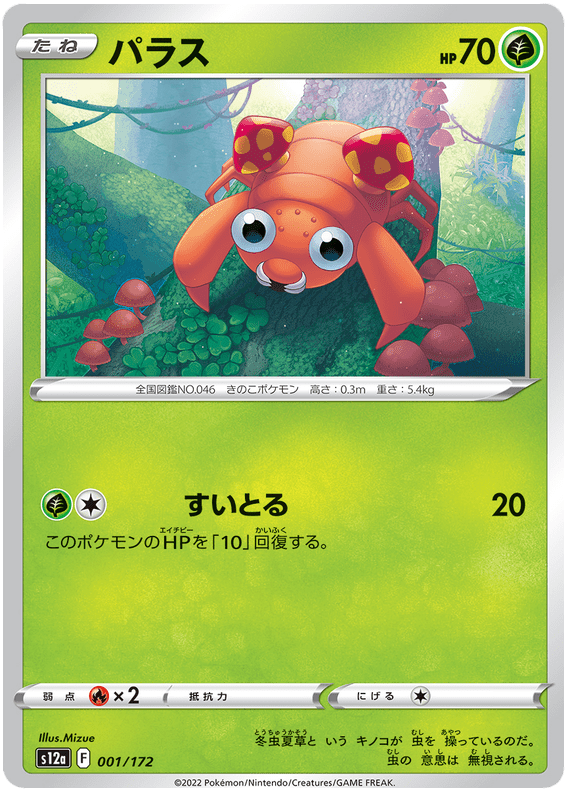 Paras - S12a VSTAR Universe - 001 - Commune