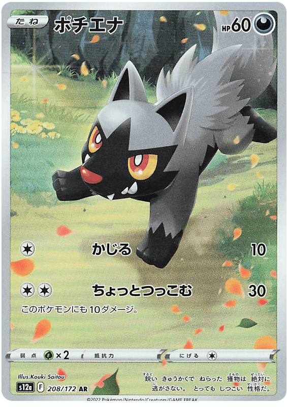 Poochyena - S12a VSTAR Universe - 208 - Ultra rare