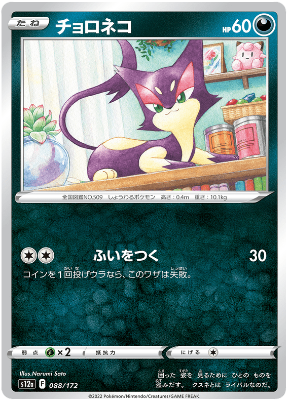 Purrloin - S12a VSTAR Universe - 088 - Commune