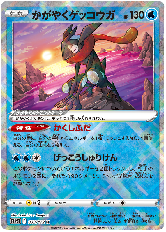 Radiant Greninja - S12a VSTAR Universe - 033 - Holographique