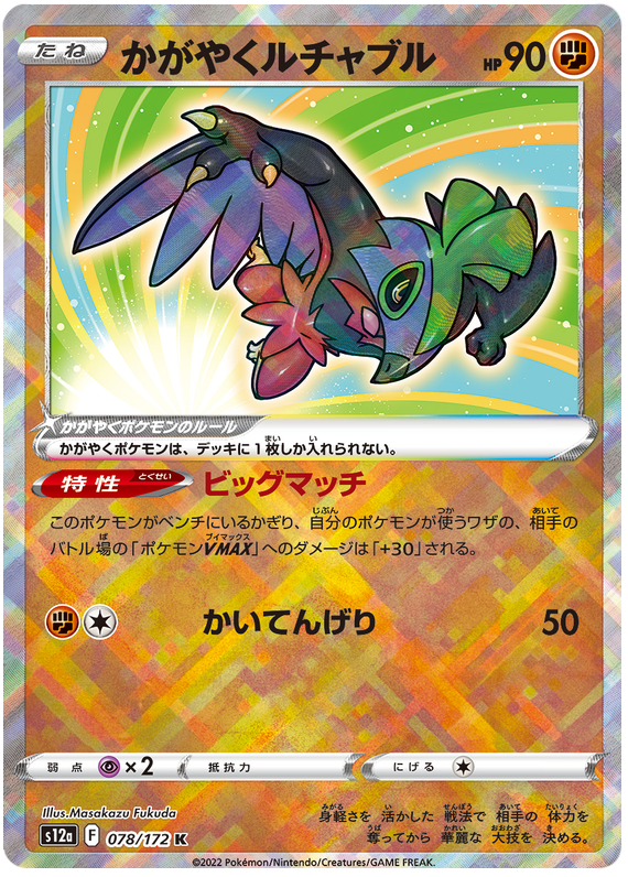 Radiant Hawlucha - S12a VSTAR Universe - 078 - Holographique