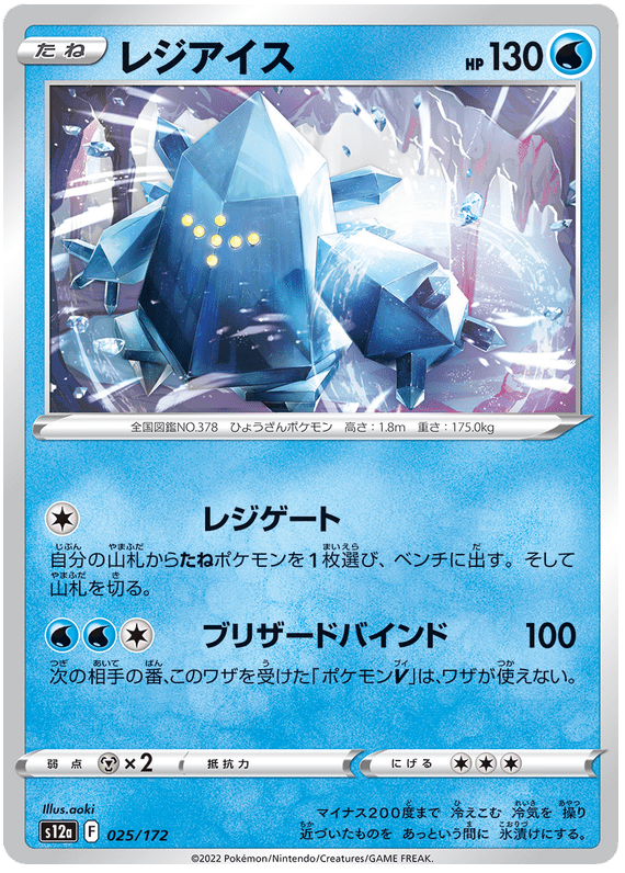 Regice - S12a VSTAR Universe - 025 - Commune