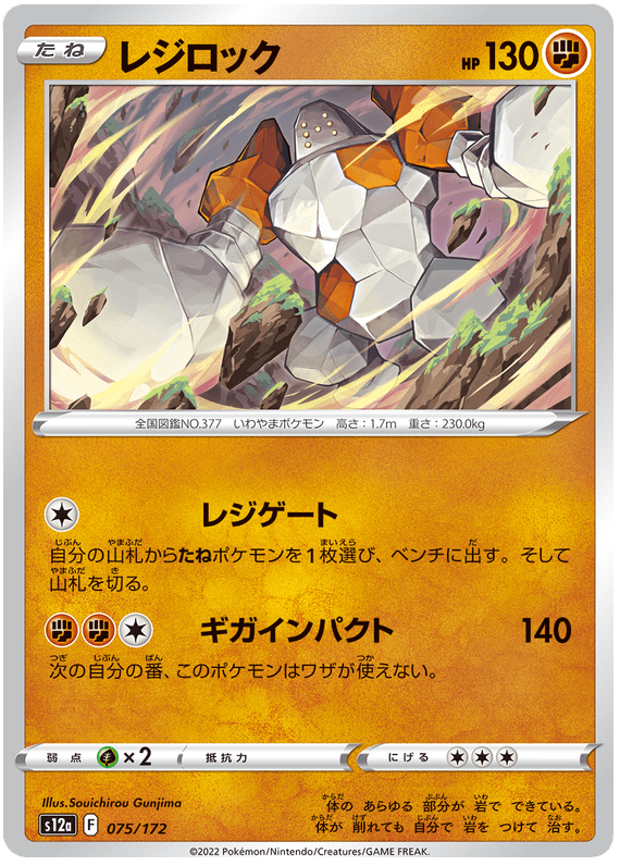 Regirock - S12a VSTAR Universe - 075 - Commune