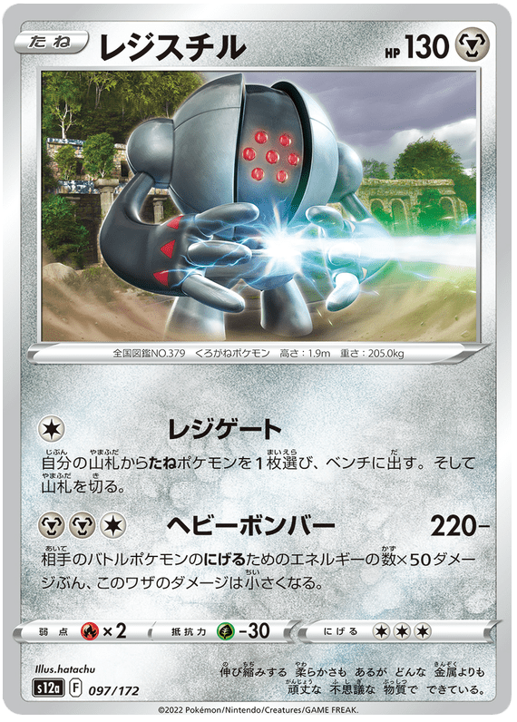 Registeel - S12a VSTAR Universe - 097 - Commune