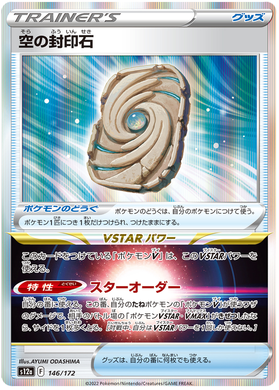 Sky Seal Stone - S12a VSTAR Universe - 146 - Commune