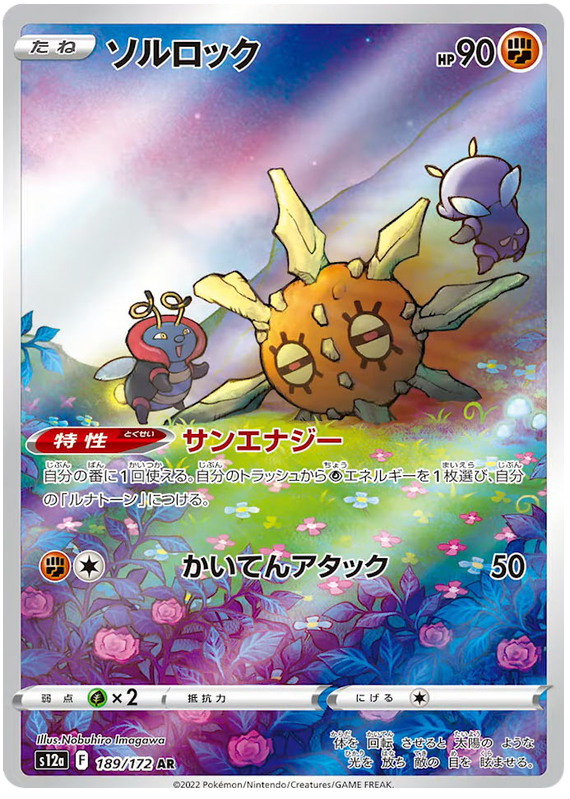 Solrock - S12a VSTAR Universe - 189 - Ultra rare