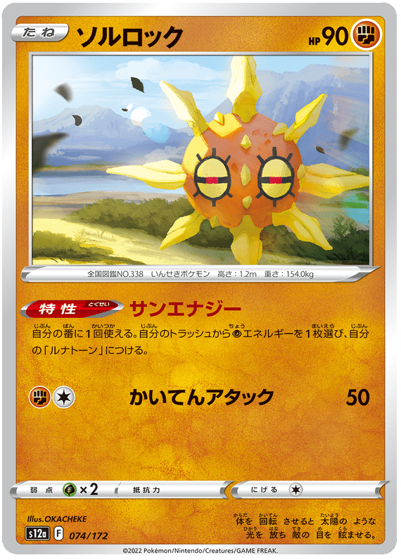 Solrock - S12a VSTAR Universe - 074 - Commune