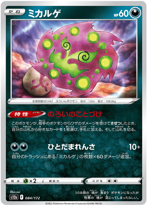Spiritomb - S12a VSTAR Universe - 084 - Commune