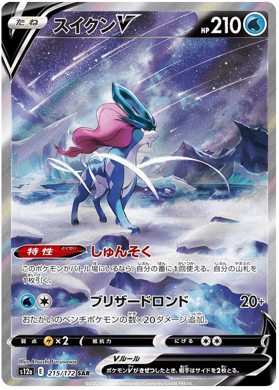 Suicune - S12a VSTAR Universe - 215 - Ultra rare