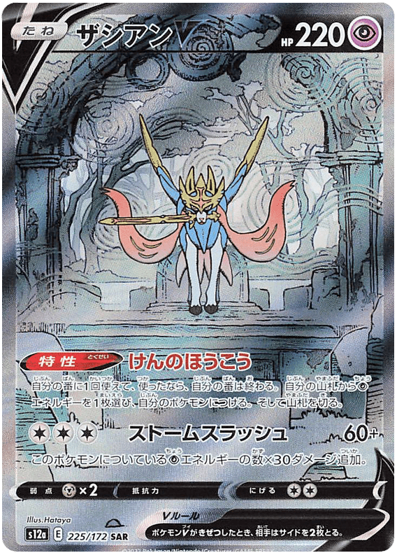 Zacian V - S12a VSTAR Universe - 225 - Ultra rare