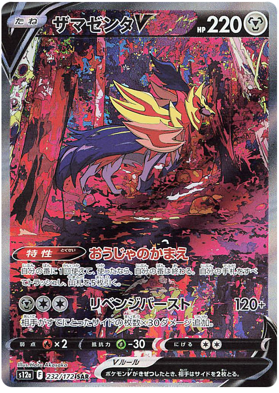 Zamazenta V - S12a VSTAR Universe - 232 - Ultra rare