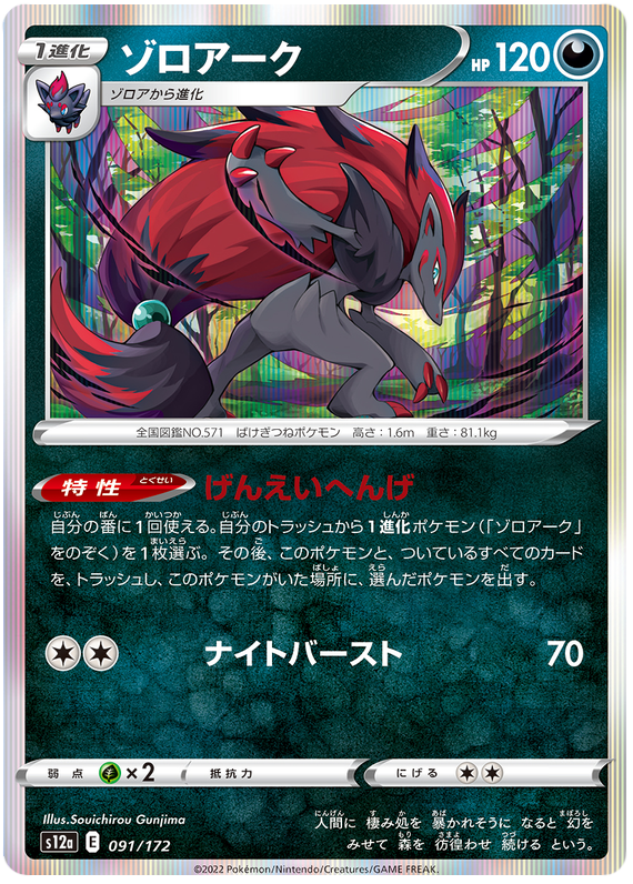 Zoroark - S12a VSTAR Universe - 091 - Commune