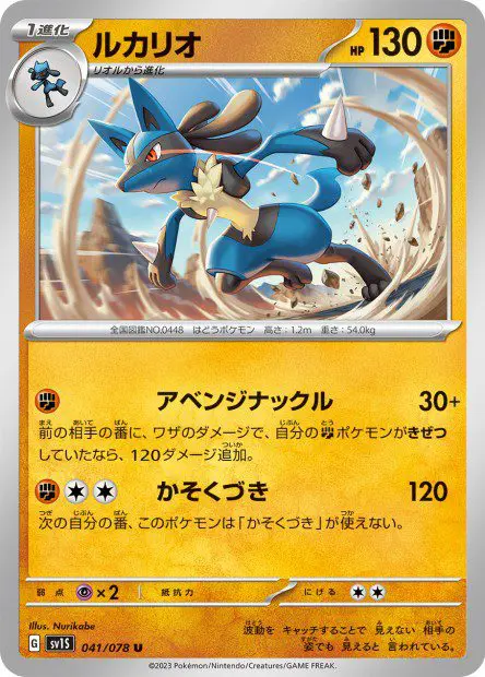 Lucario - SV1S Scarlet ex - Lucario