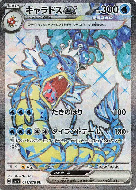 Gyarados ex - SV1S Scarlet ex - Gyarados-ex