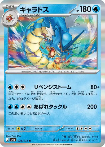 Gyarados - SV1a Triplet Beat - 023