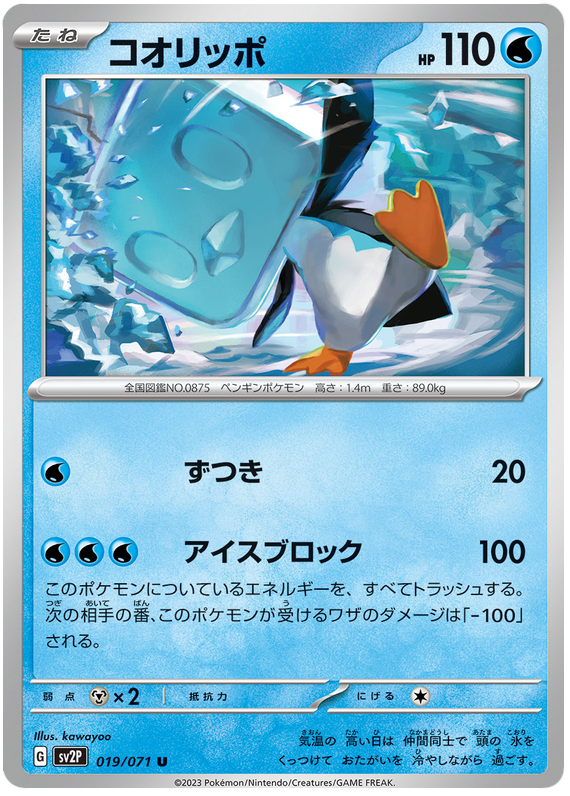 Eiscue - SV2P Snow Hazard - 019 - Peu commune