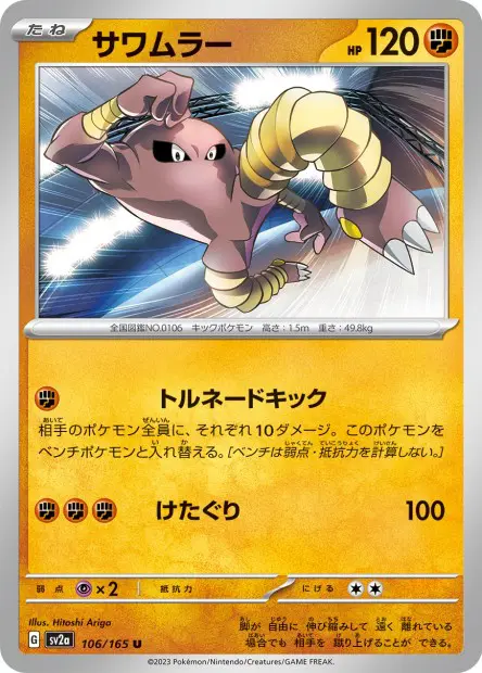 Hitmonlee -  -  - Peu commune
