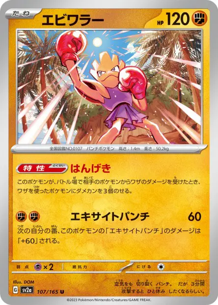Hitmonchan -  -  - Peu commune