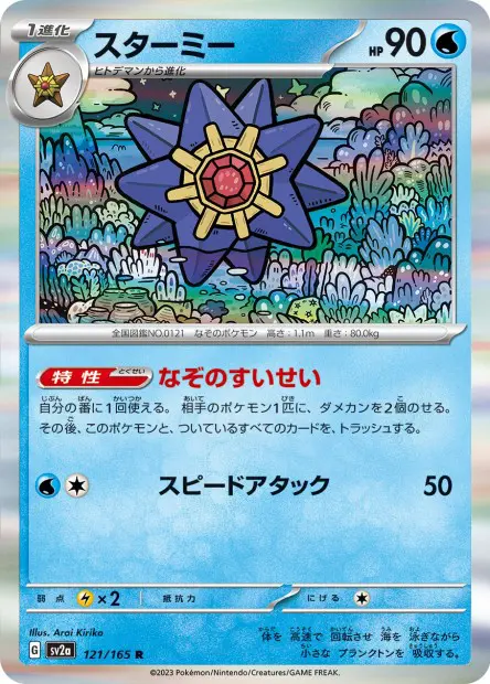 Starmie -  -  - Rare