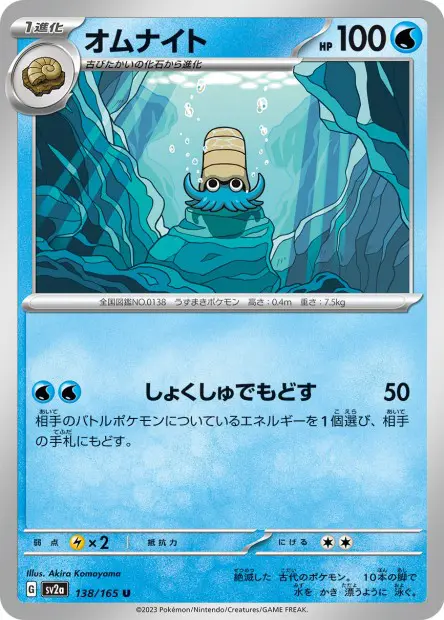 Omanyte -  -  - Peu commune