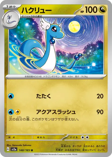 Dragonair -  -  - Peu commune