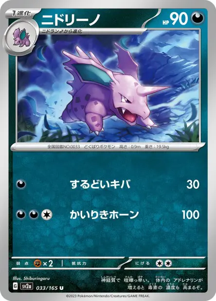 Nidorino -  -  - Peu commune