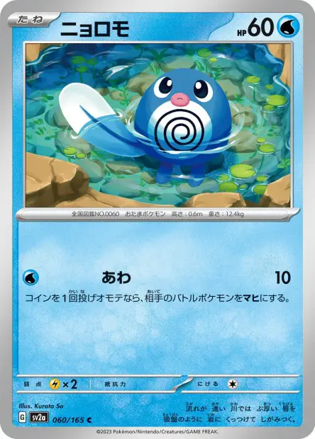 Poliwag -  -  - Commune