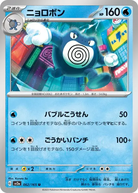Poliwrath -  -  - Peu commune