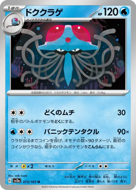 Tentacruel -  -  - Peu commune