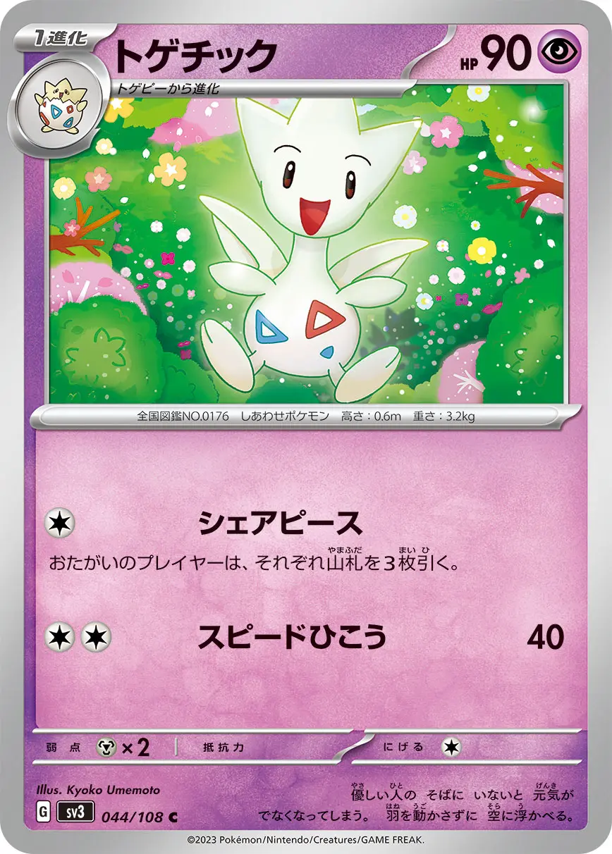 Togetic - SV3 Ruler of the Black Flame - 044