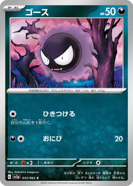 Gastly - SV3a Raging Surf - 033 - Commune