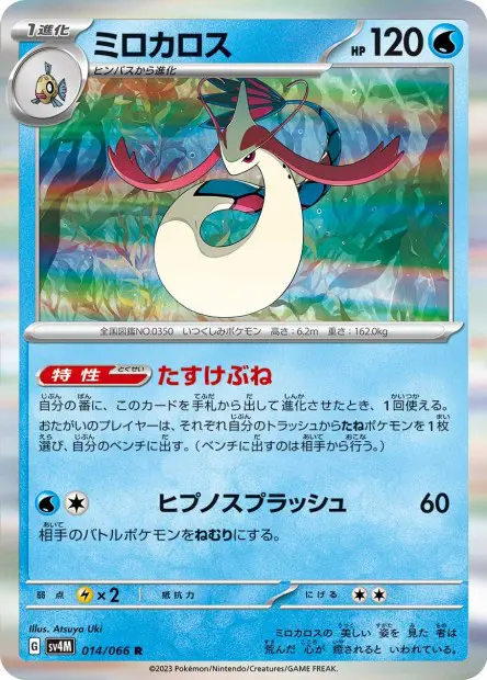 Milotic - SV4M Future Flash - 014
