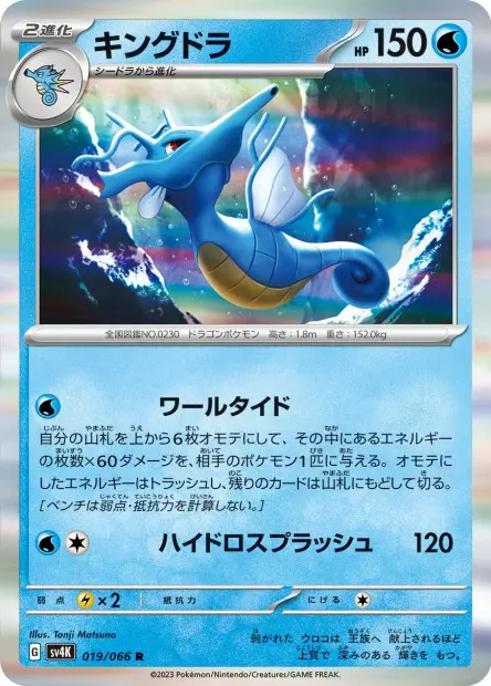 Kingdra - SV4K Ancient Roar - 019