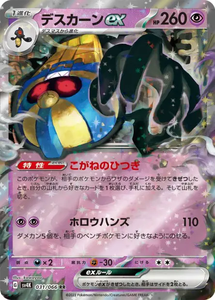 Cofagrigus ex - SV4K Ancient Roar - 031