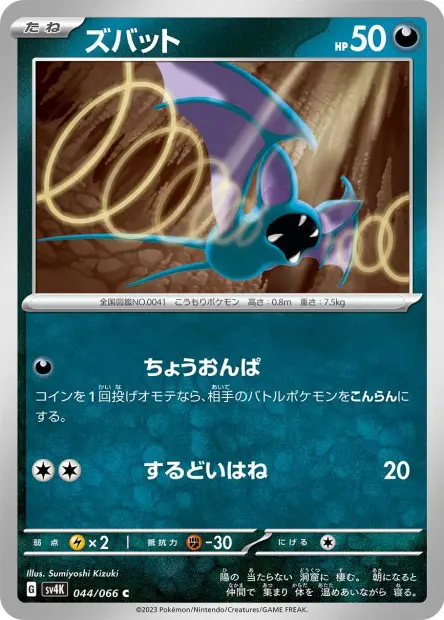 Zubat - SV4K Ancient Roar - 044