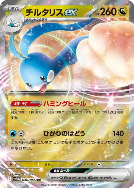 Altaria ex - SV4M Future Flash - 046