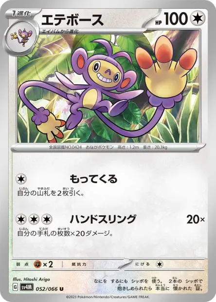 Ambipom - SV4M Future Flash - 052
