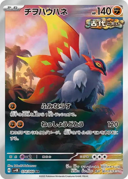 Slither Wing - SV4K Ancient Roar - 074