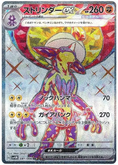 Toxtricity ex - SV4M Future Flash - 081