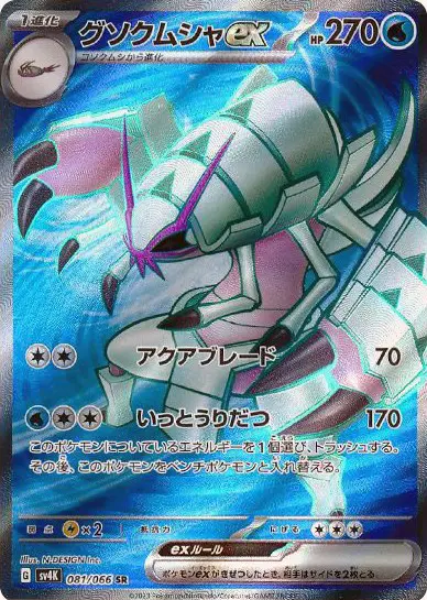 Golisopod ex - SV4K Ancient Roar - 081