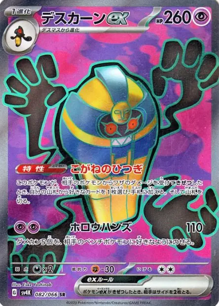 Cofagrigus ex - SV4K Ancient Roar - 082