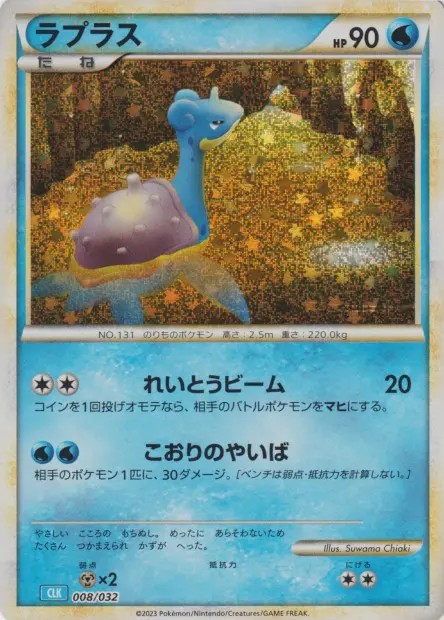 Lapras - TCG Classic Deck - 008