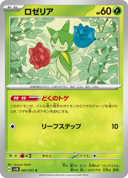 Roselia - SV5K Wild Force - 001