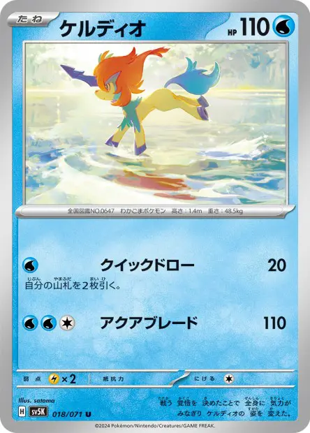 Keldeo - SV5K Wild Force - 018