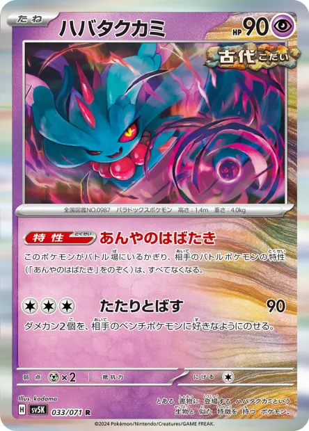 Flutter Mane - SV5K Wild Force - 033