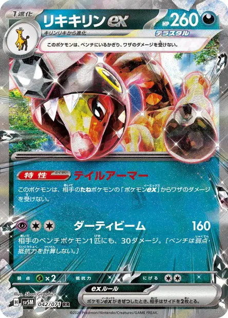 Farigiraf ex - SV5K Wild Force - 042