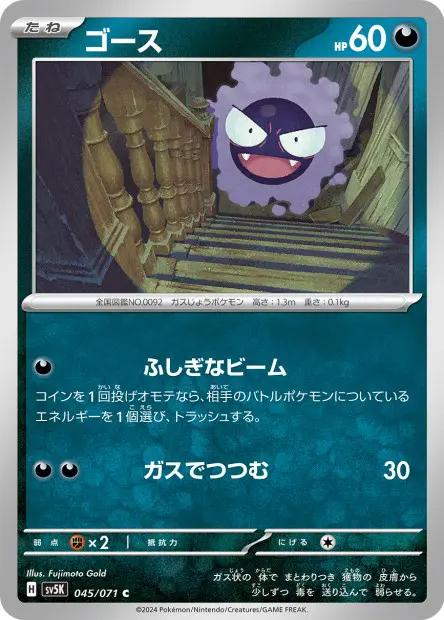 Gastly - SV5K Wild Force - 045