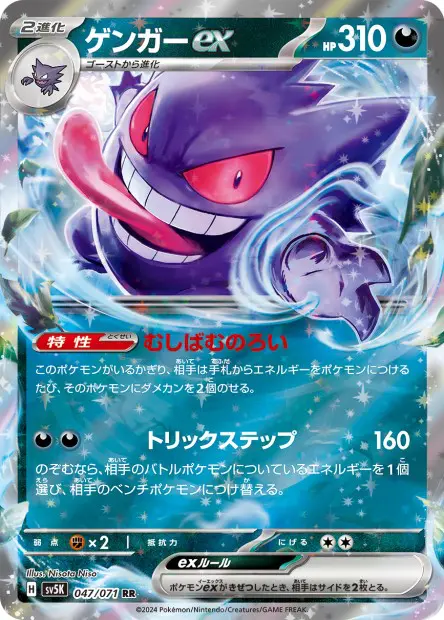 Gengar ex - SV5K Wild Force - 047