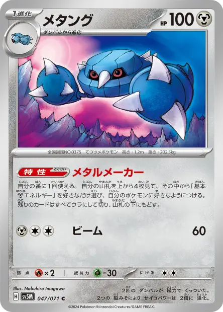 Metang - SV5K Wild Force - 047