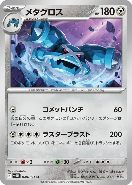Metagross - SV5K Wild Force - 048